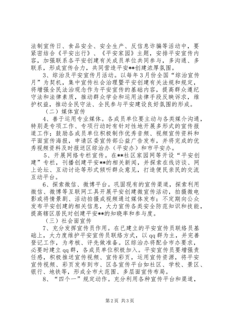 区综治办XX年度平安创建宣传计划_第2页