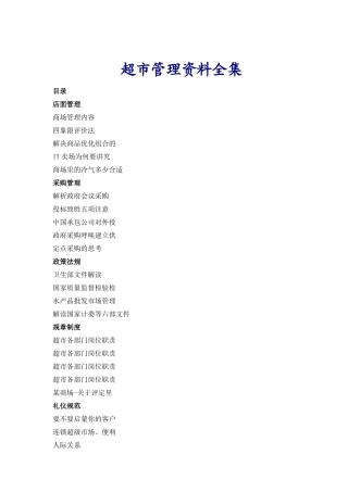 某超市管理资料全集_free福瑞文档