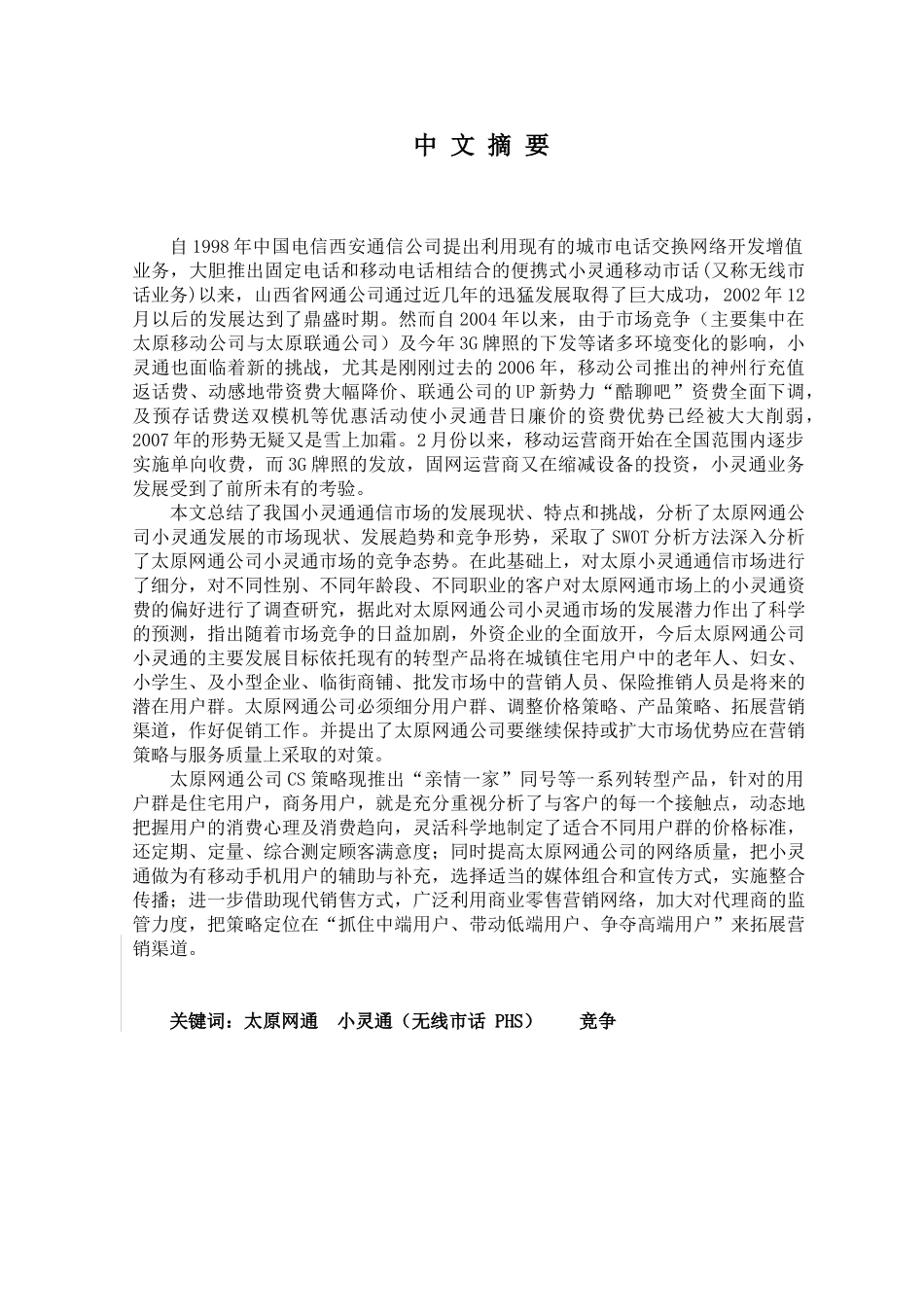 网通公司市场营销策略研究_第3页
