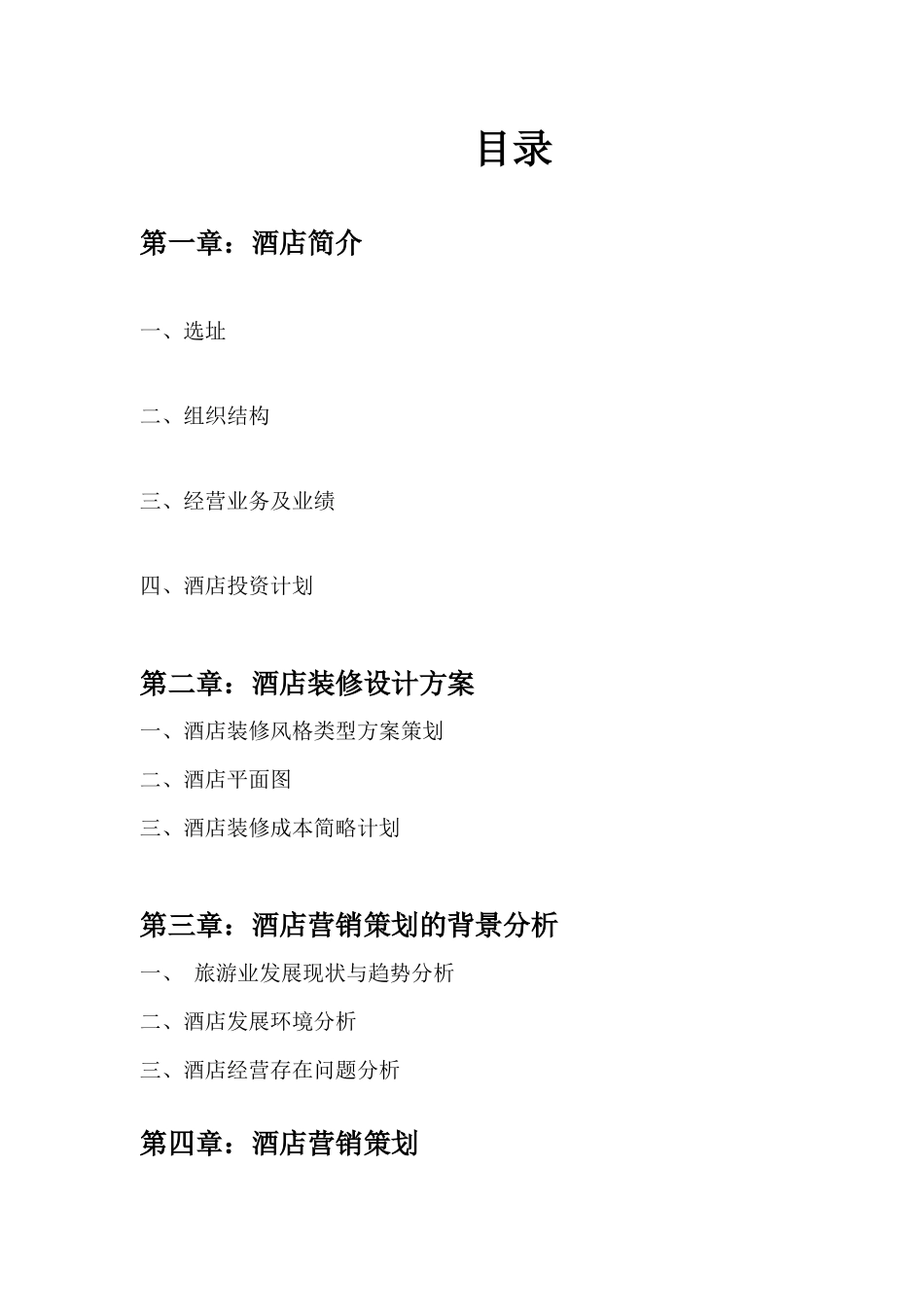 榆园酒店设计、营销策划_第2页