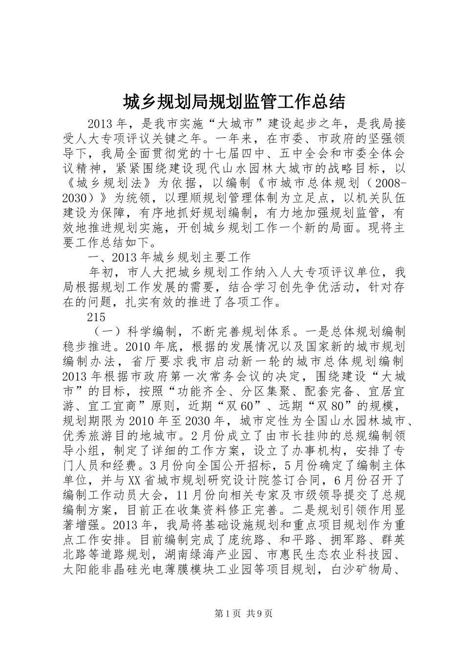 城乡规划局规划监管工作总结_第1页