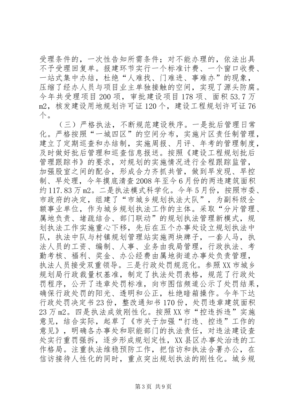 城乡规划局规划监管工作总结_第3页