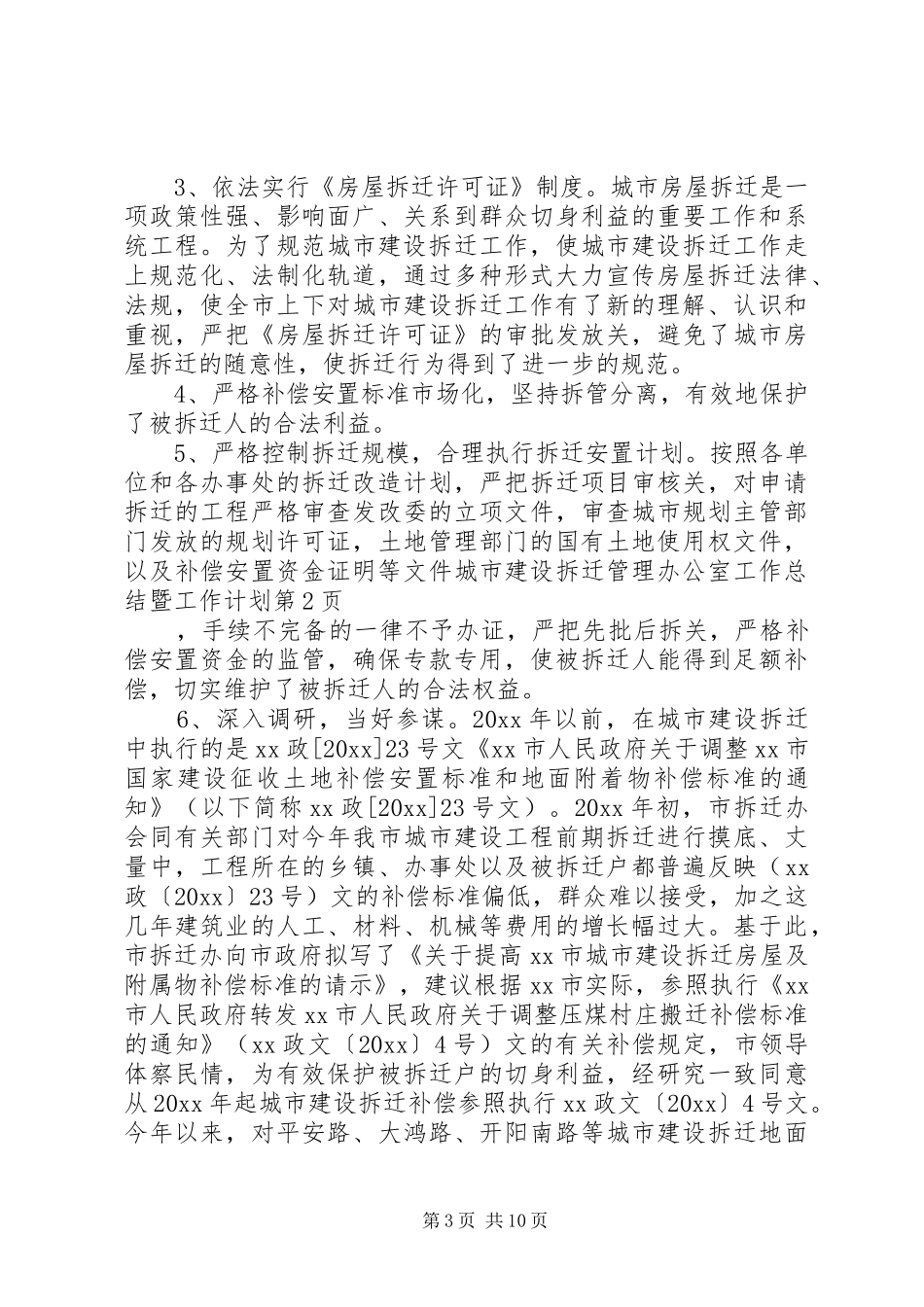 城市建设拆迁管理办公室工作总结暨工作计划_第3页