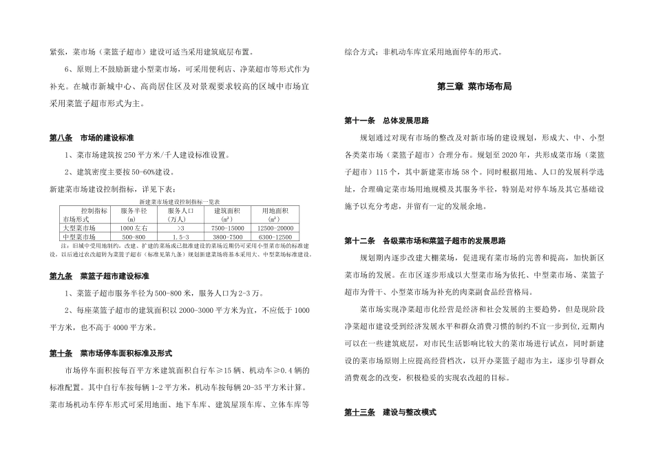 宁波市三江片菜市场(菜篮子超市)规划文本(13)(1)_第2页