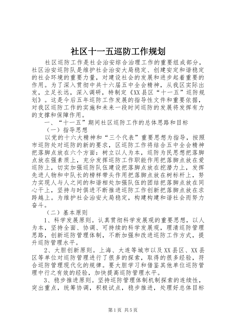 社区十一五巡防工作规划_第1页