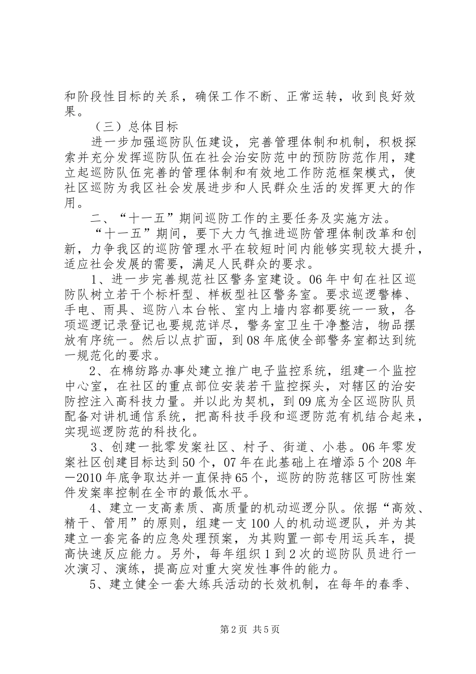 社区十一五巡防工作规划_第2页