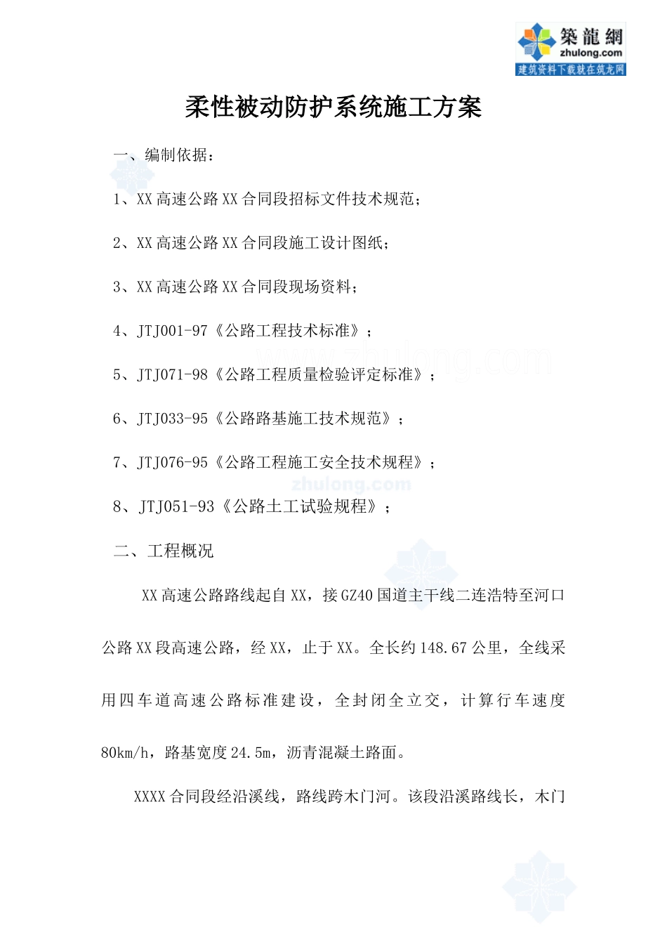 柔性被动防护系统施工方案_secret_第1页