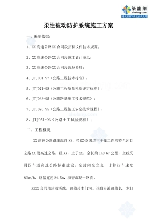 柔性被动防护系统施工方案_secret