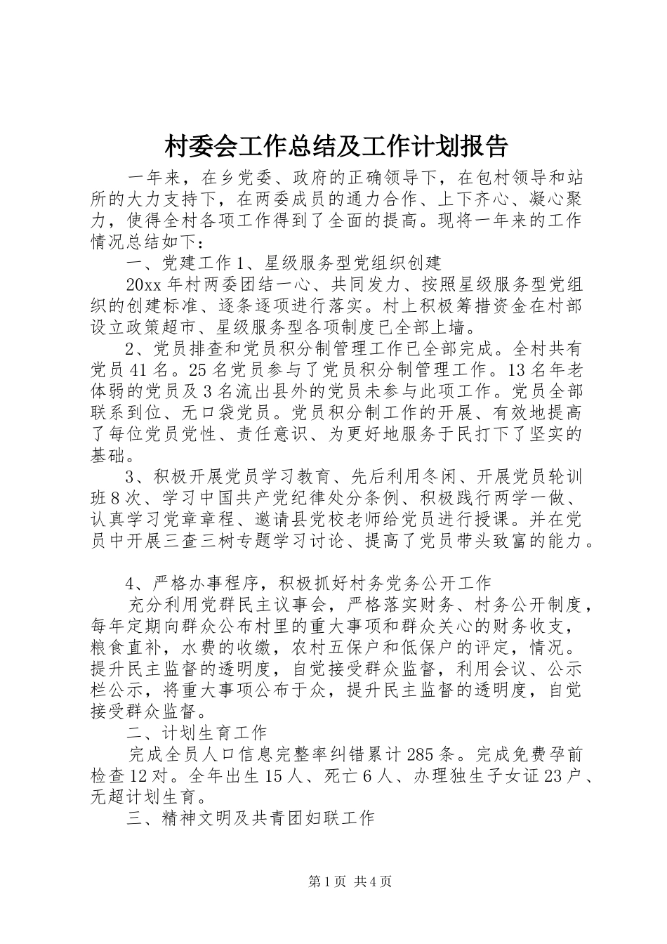 村委会工作总结及工作计划报告_第1页