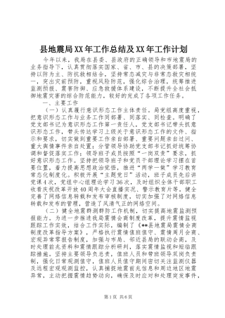 县地震局XX年工作总结及XX年工作计划