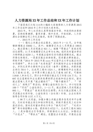 人力资源局XX年工作总结和XX年工作计划