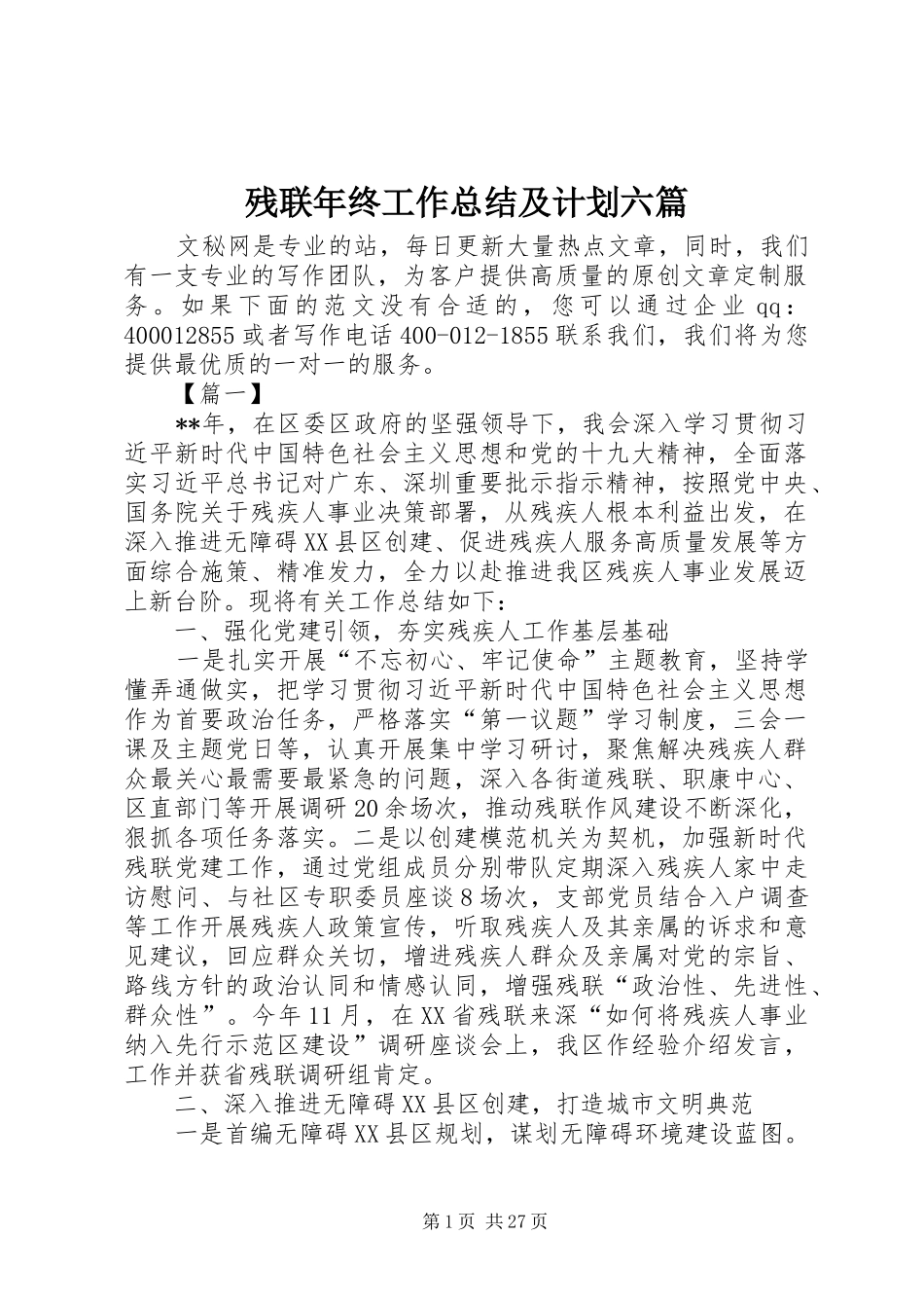 残联年终工作总结及计划六篇_第1页