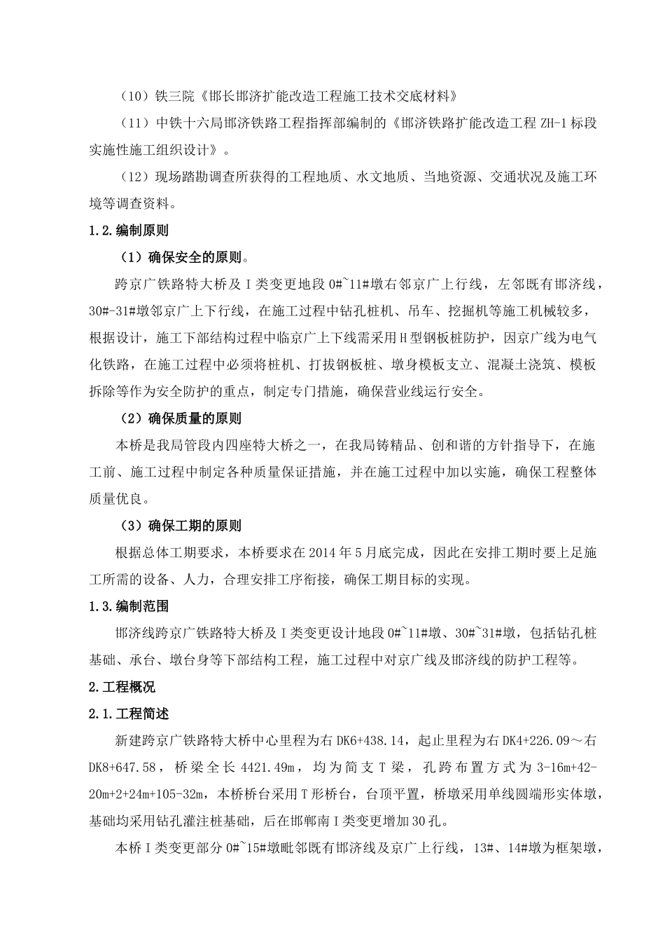 京广邻近营业线施工方案1129(xiugai)_第2页