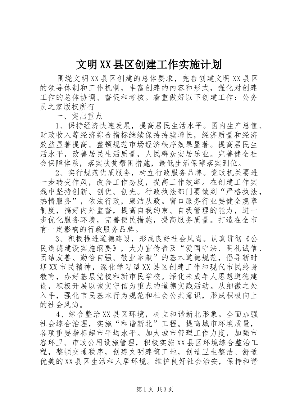 文明XX县区创建工作实施计划_第1页