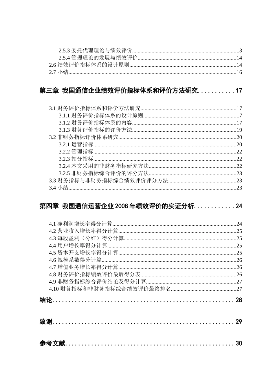 通信运营企业绩效评价研究_第2页