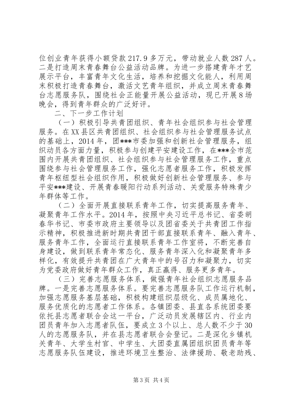 推进枢纽型社会组织建设工作总结及下一步工作计划_第3页