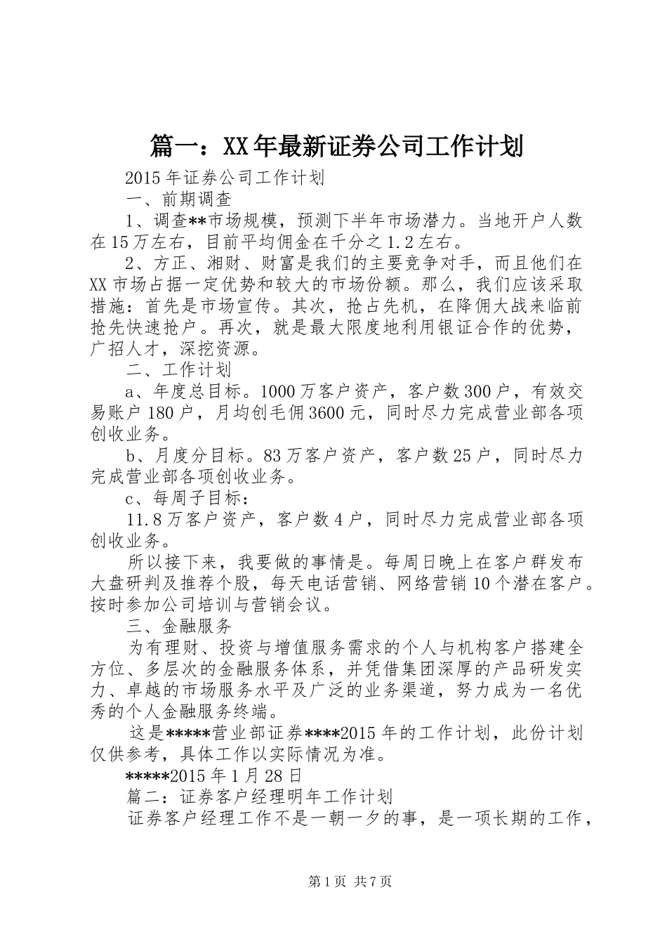 篇一：XX年最新证券公司工作计划_第1页