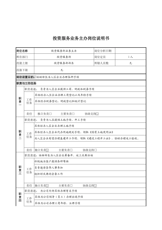 投资服务业务主办岗位说明书