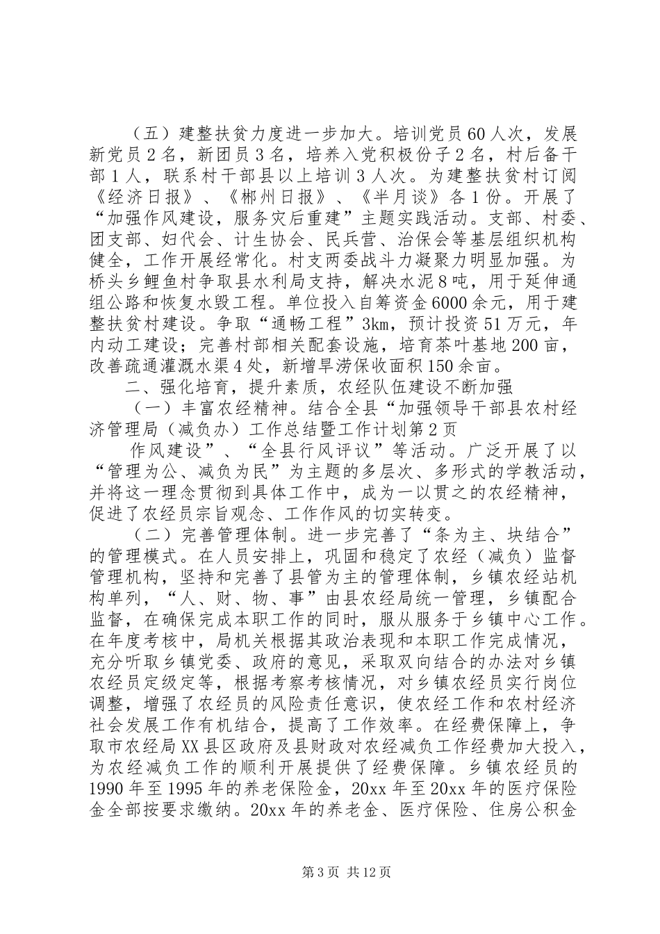 县农村经济管理局（减负办）工作总结暨工作计划_第3页