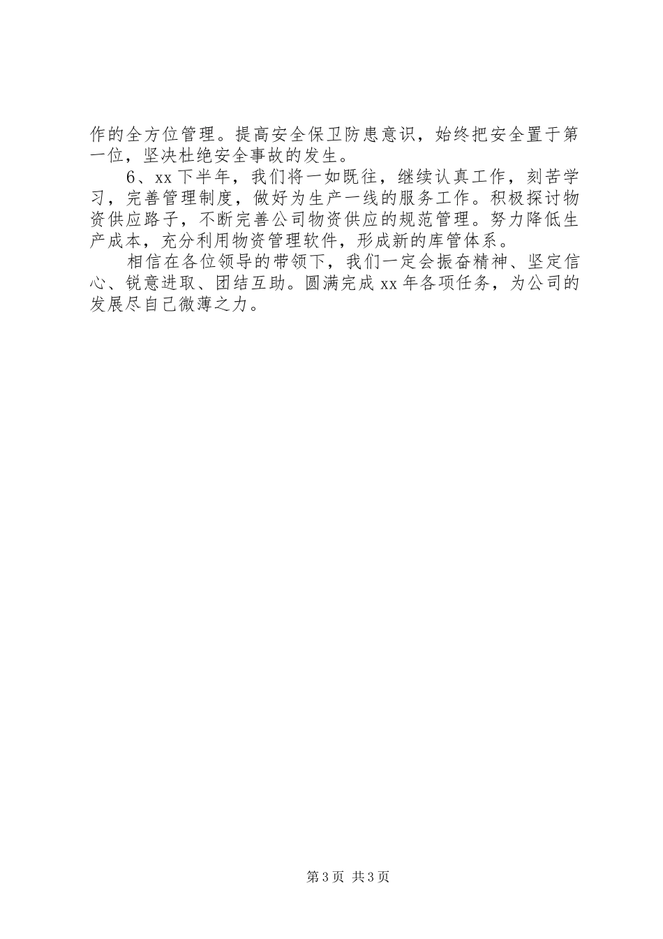 物资科XX年度上半年工作总结及下半年工作计划_第3页