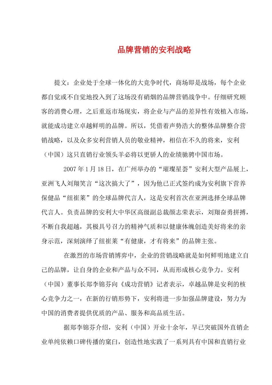 品牌营销的安利战略_第1页