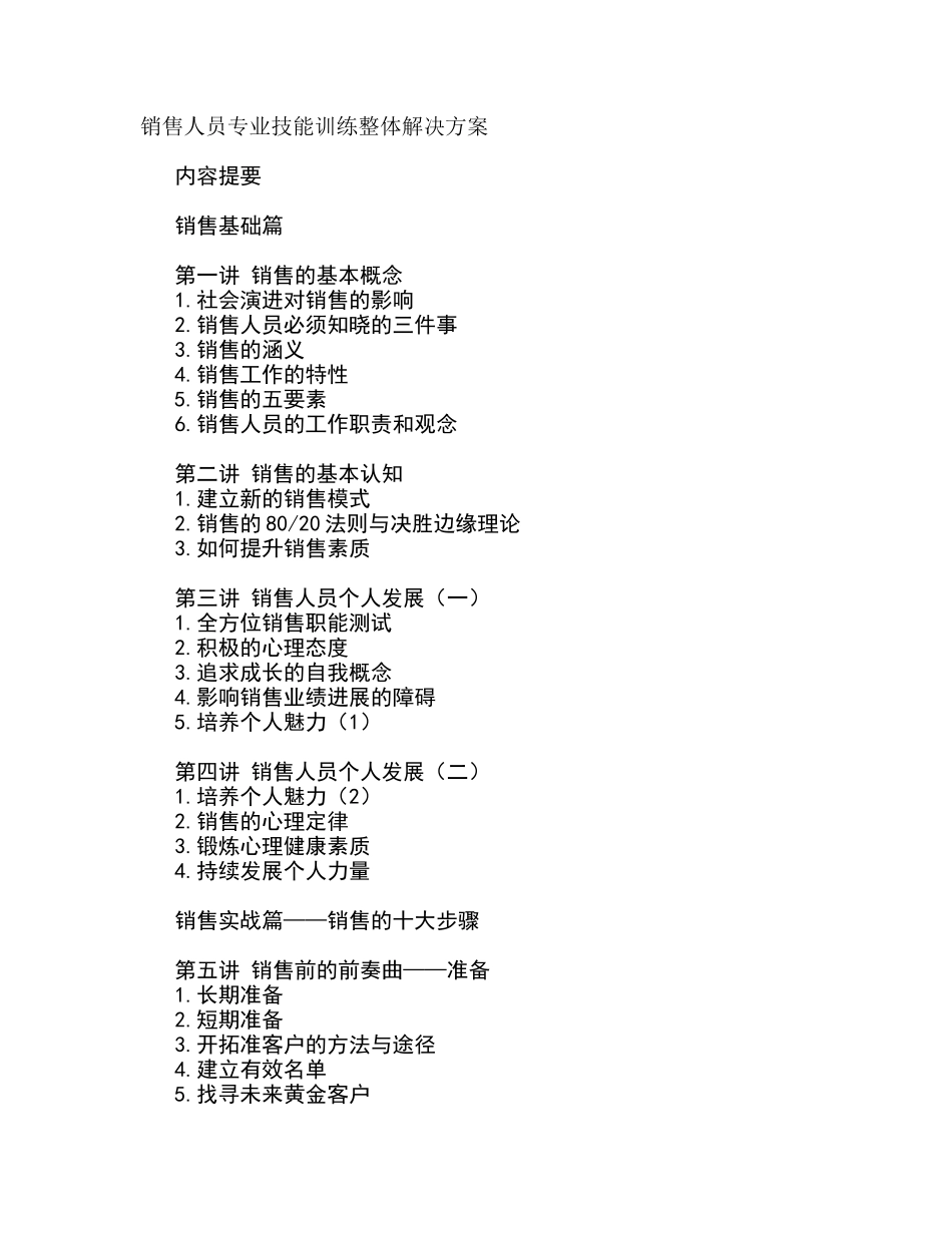 销售人员专业技能训练整体解决方案_第1页