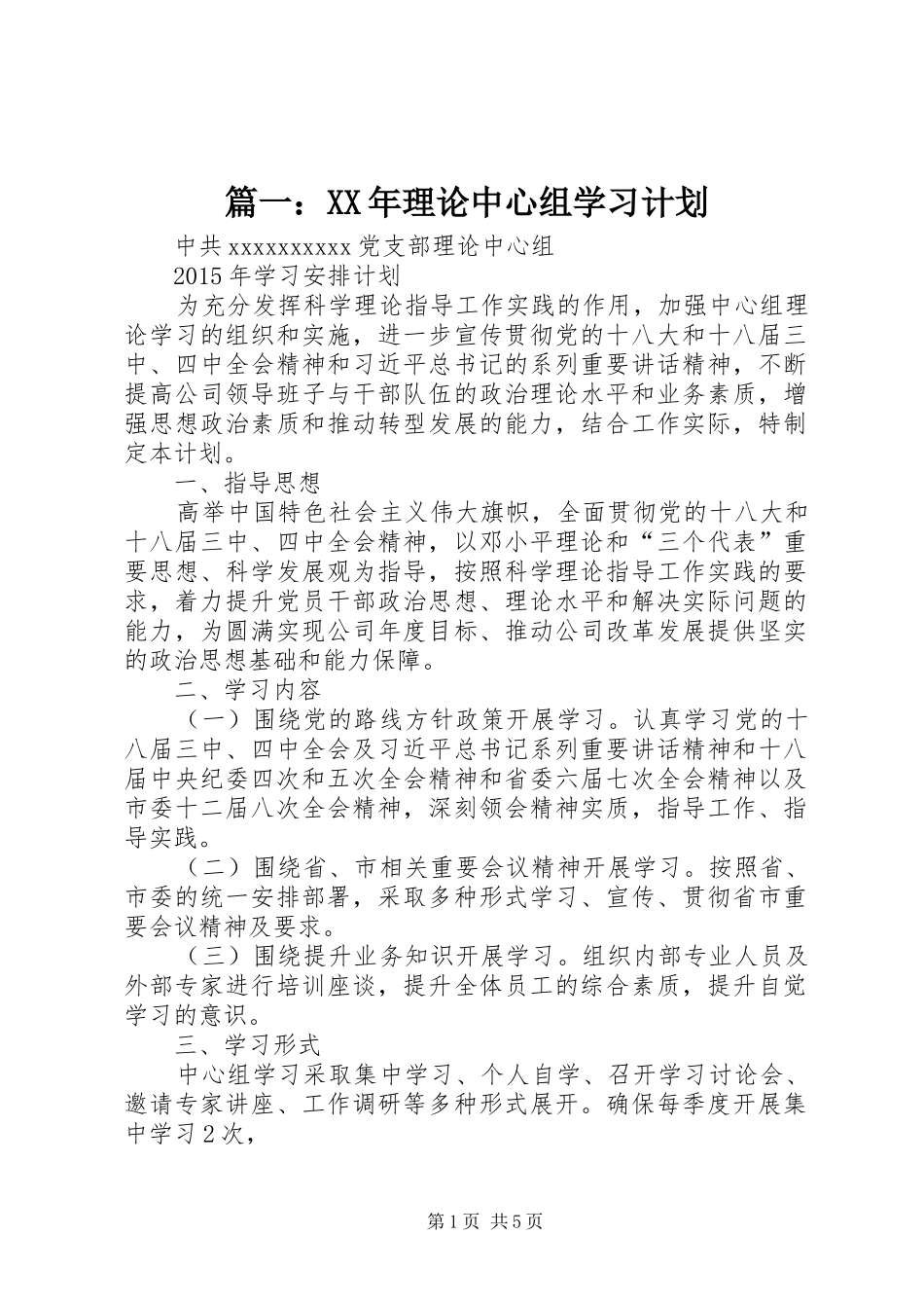 篇一：XX年理论中心组学习计划_第1页