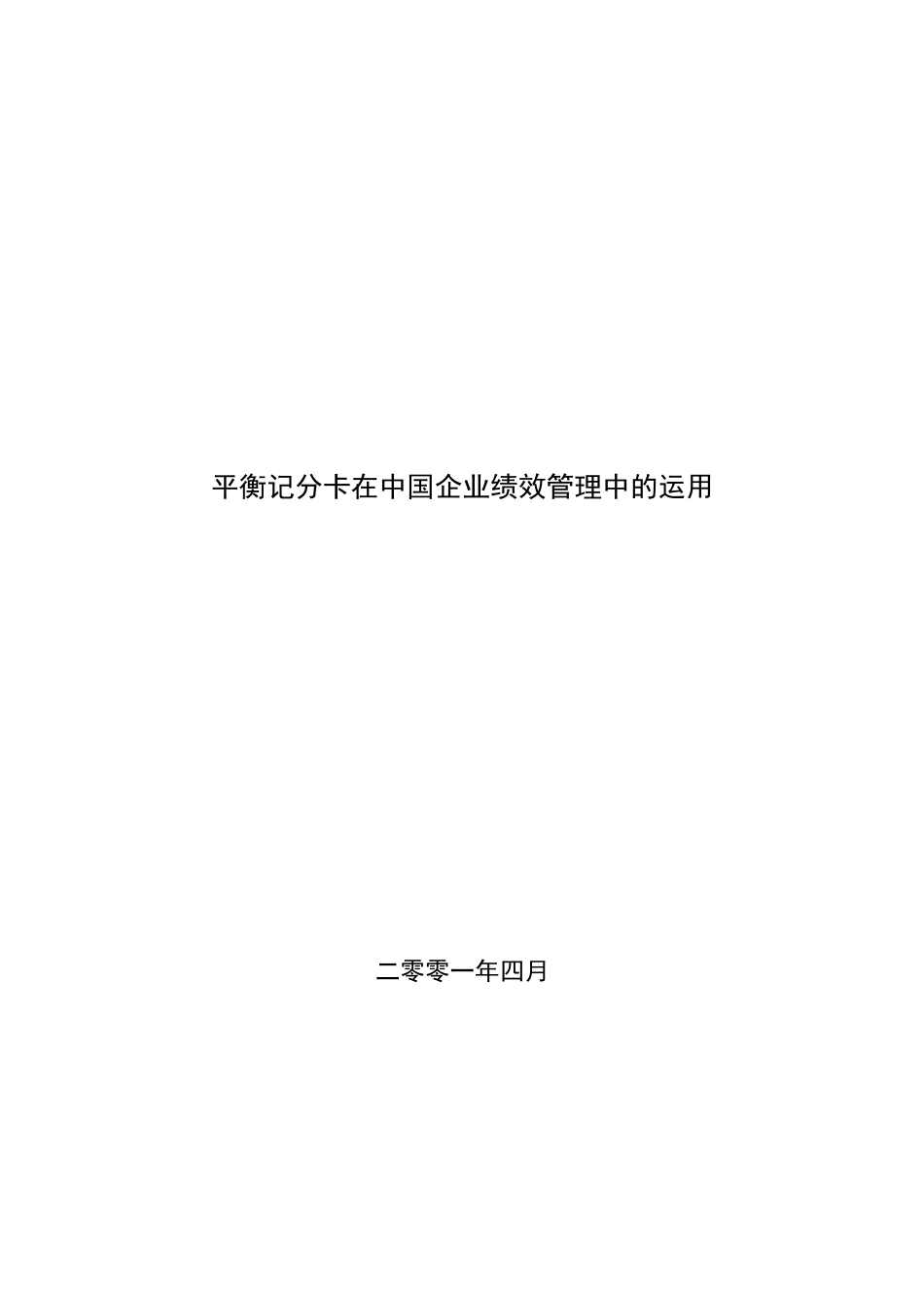 平衡记分卡在中国企业绩效管理中的运用_第1页