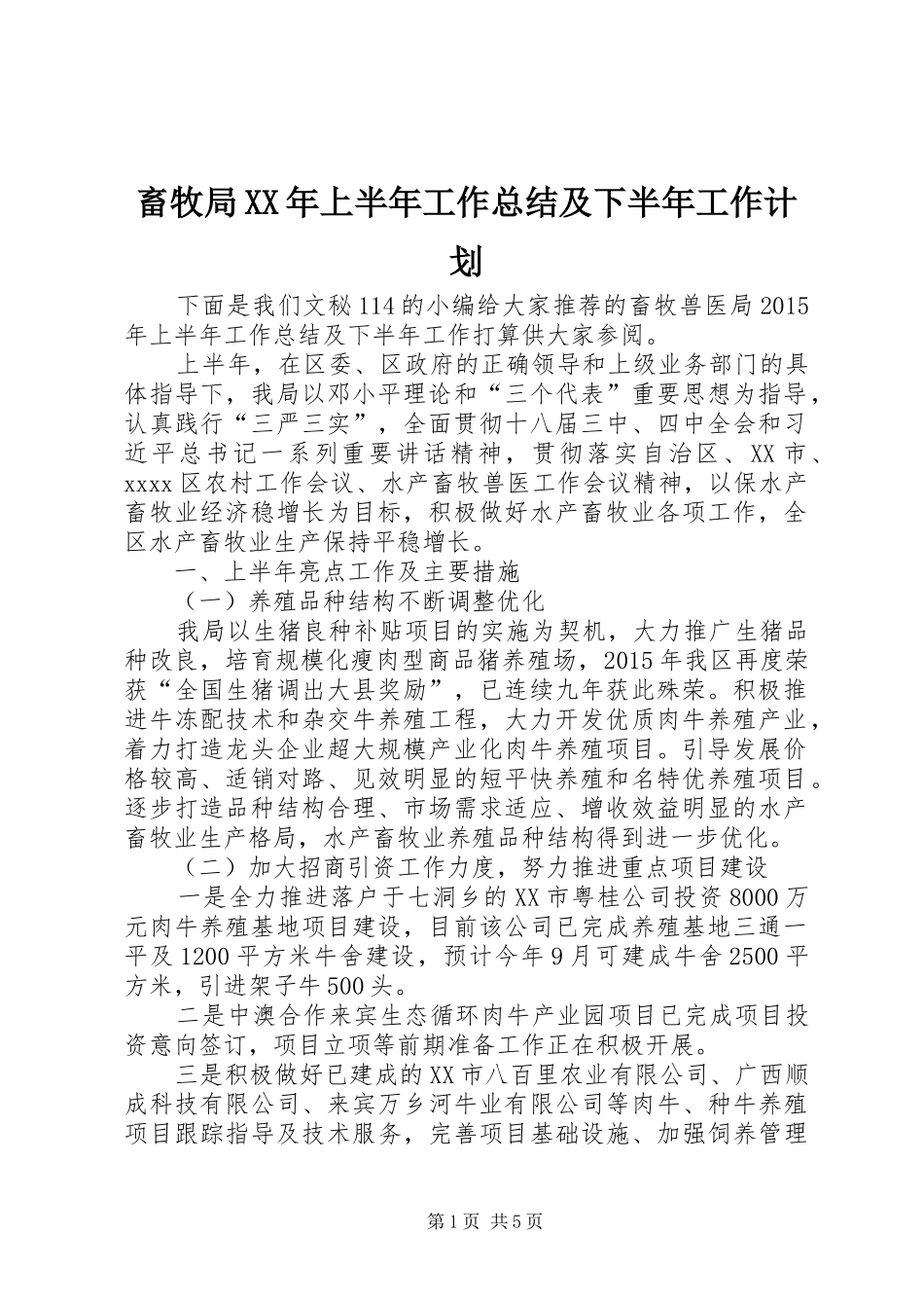 畜牧局XX年上半年工作总结及下半年工作计划_第1页