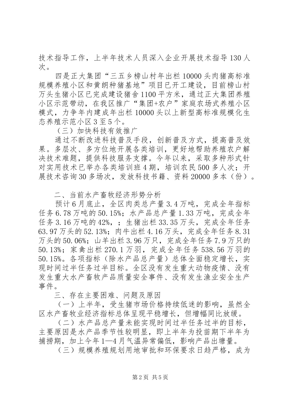 畜牧局XX年上半年工作总结及下半年工作计划_第2页