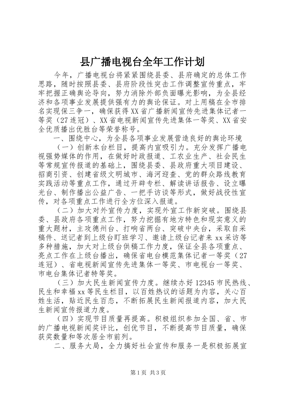 县广播电视台全年工作计划_第1页