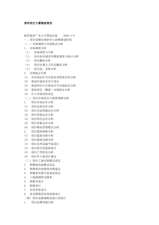 贵阳恒生大厦楼盘营销策划