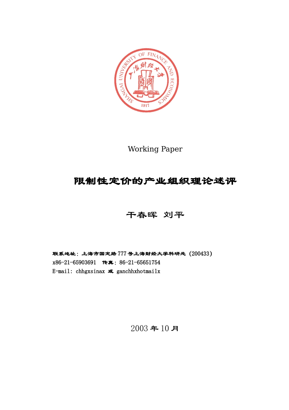 限制性定价的产业组织理论述评_第1页