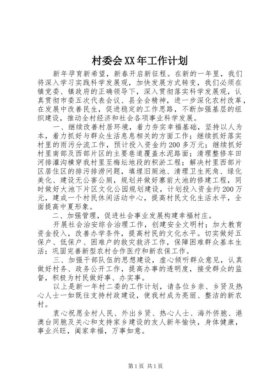 村委会XX年工作计划_第1页