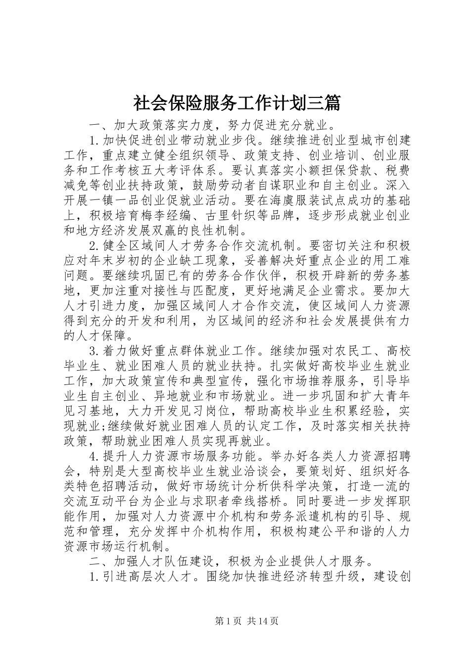 社会保险服务工作计划三篇_第1页