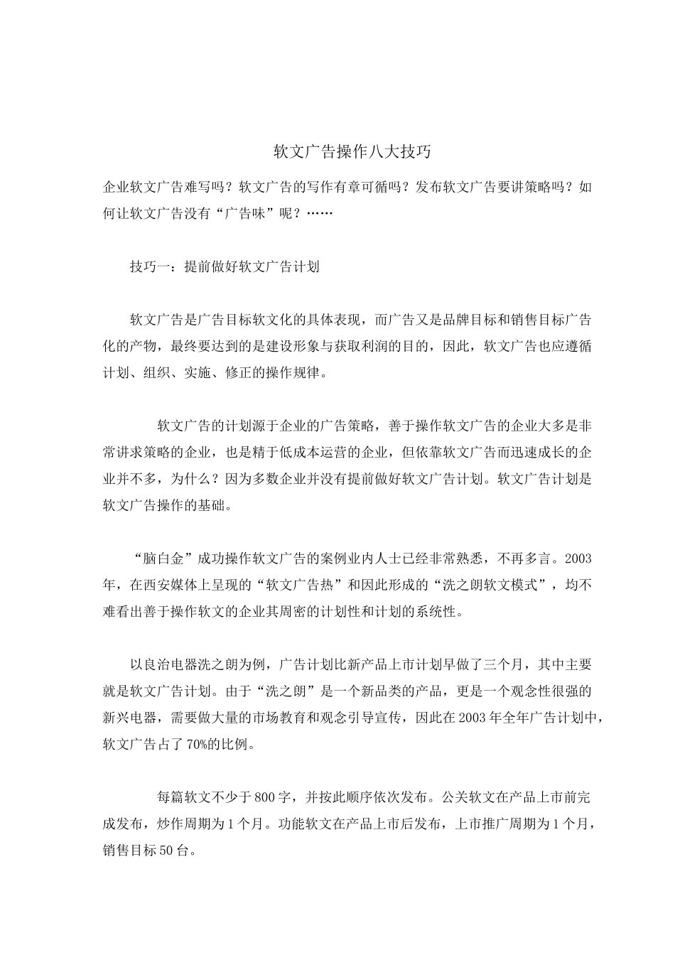 软文广告操作八大技巧_第1页