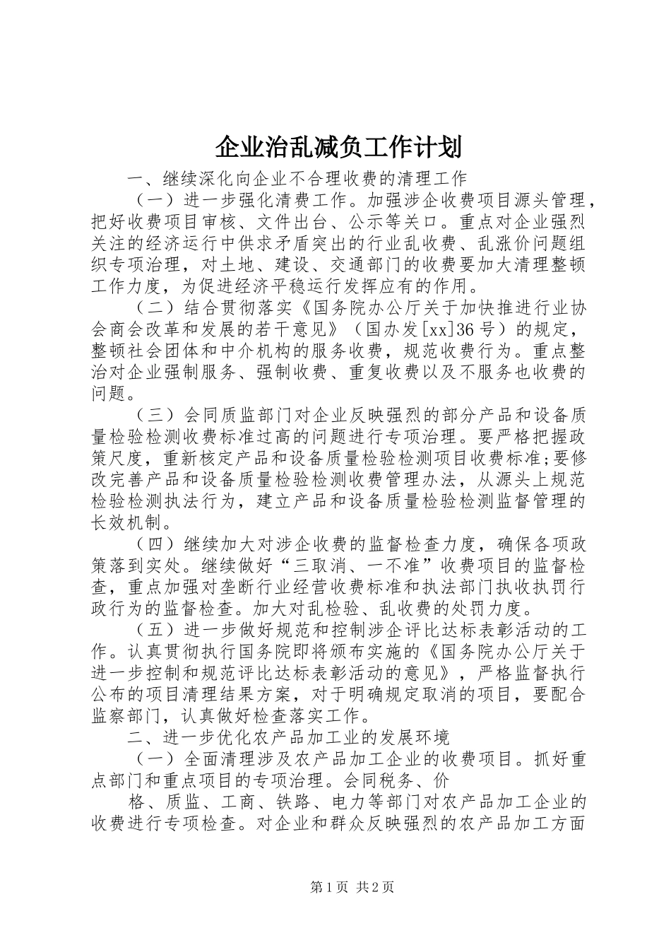 企业治乱减负工作计划_第1页