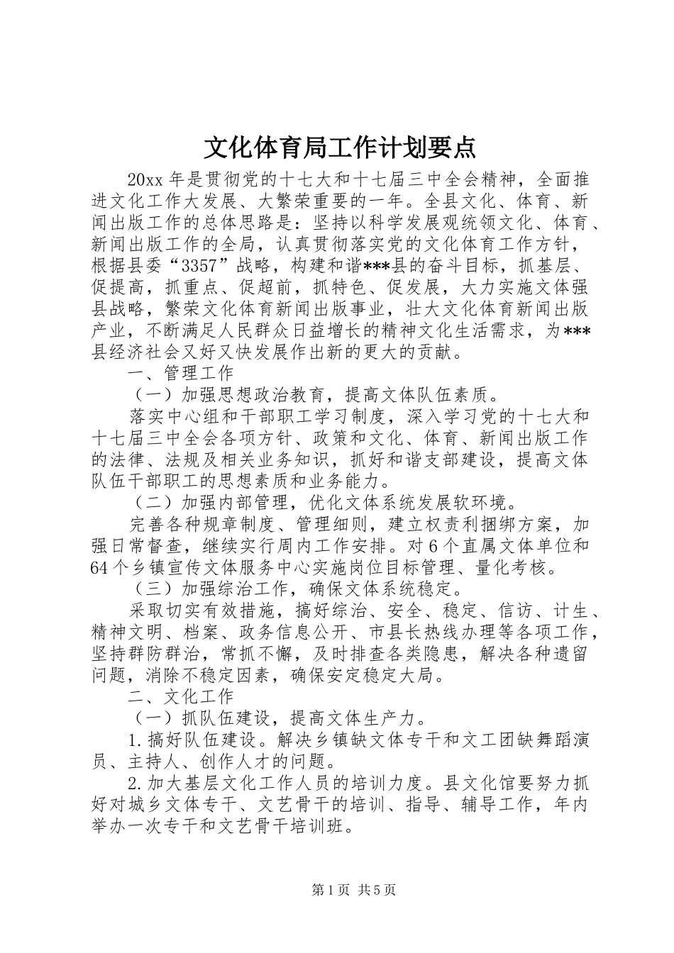 文化体育局工作计划要点_第1页