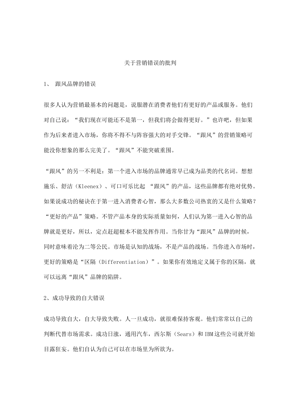 营销错误的批判_第1页