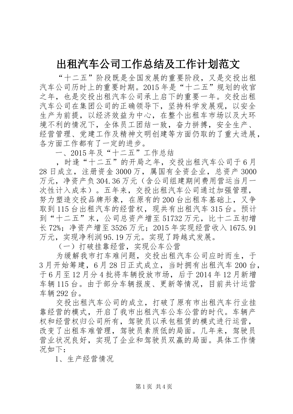 出租汽车公司工作总结及工作计划范文_第1页
