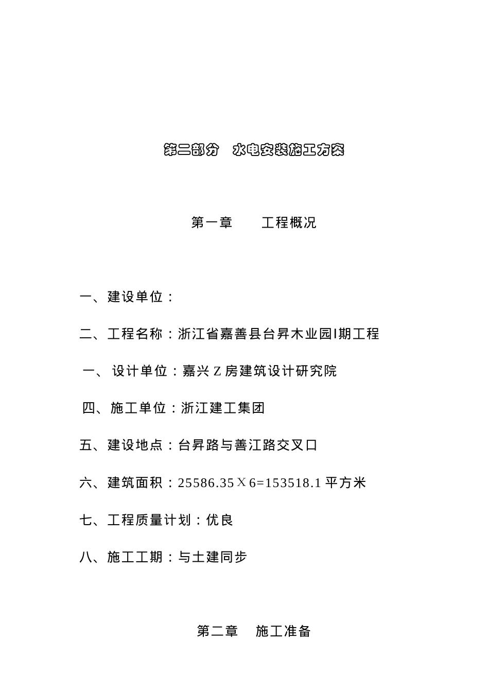 浙江嘉善木业园区水电安装施工方案_第1页