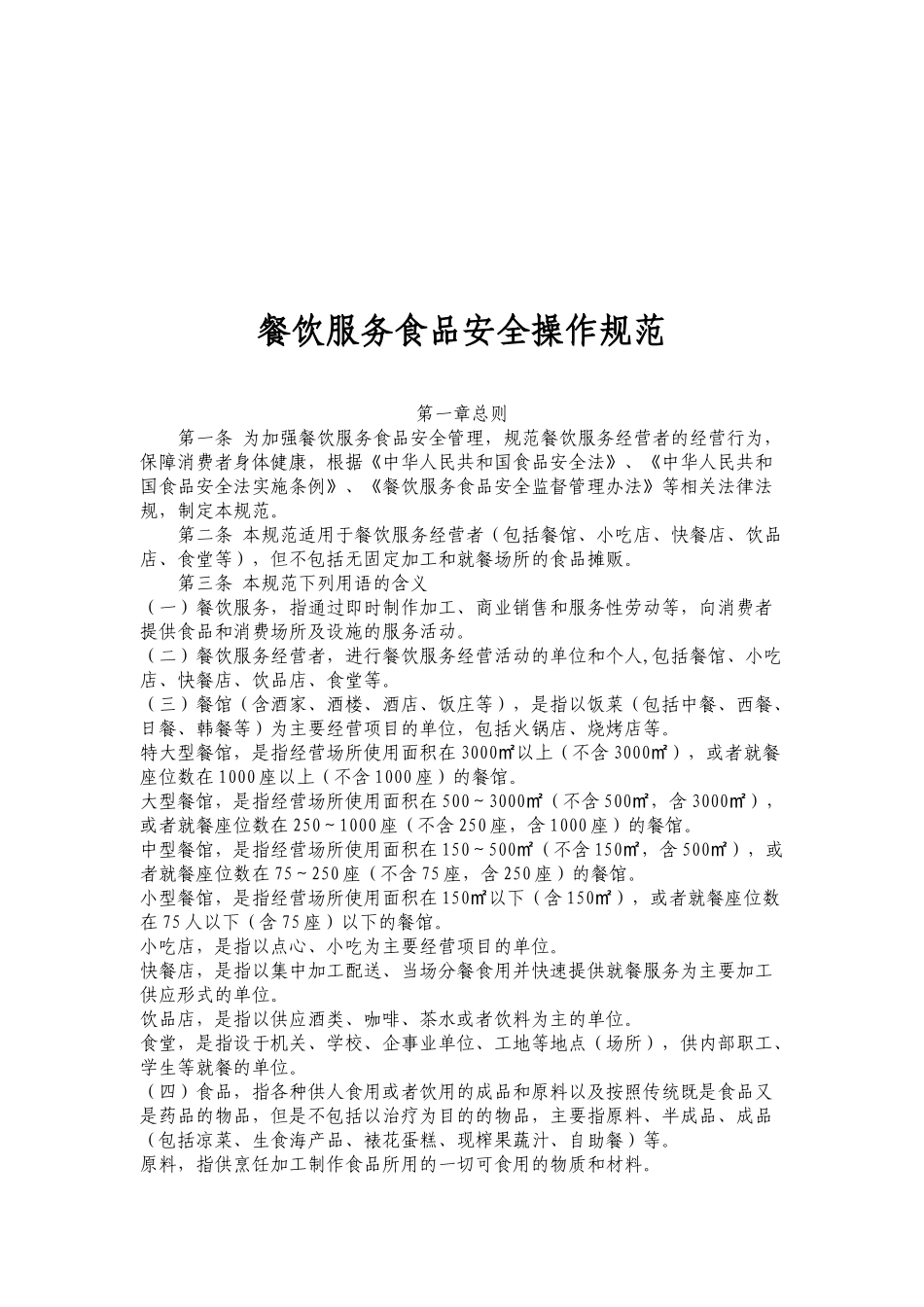 我国餐饮服务食品安全操作规范_第1页