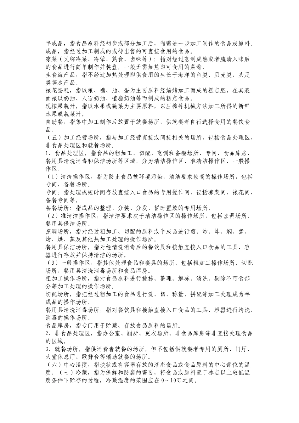 我国餐饮服务食品安全操作规范_第2页