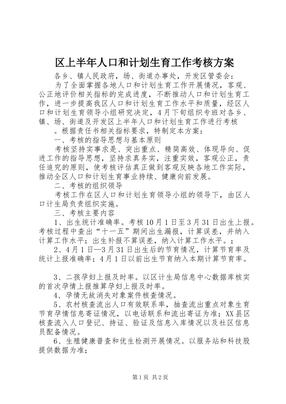 区上半年人口和计划生育工作考核方案_第1页