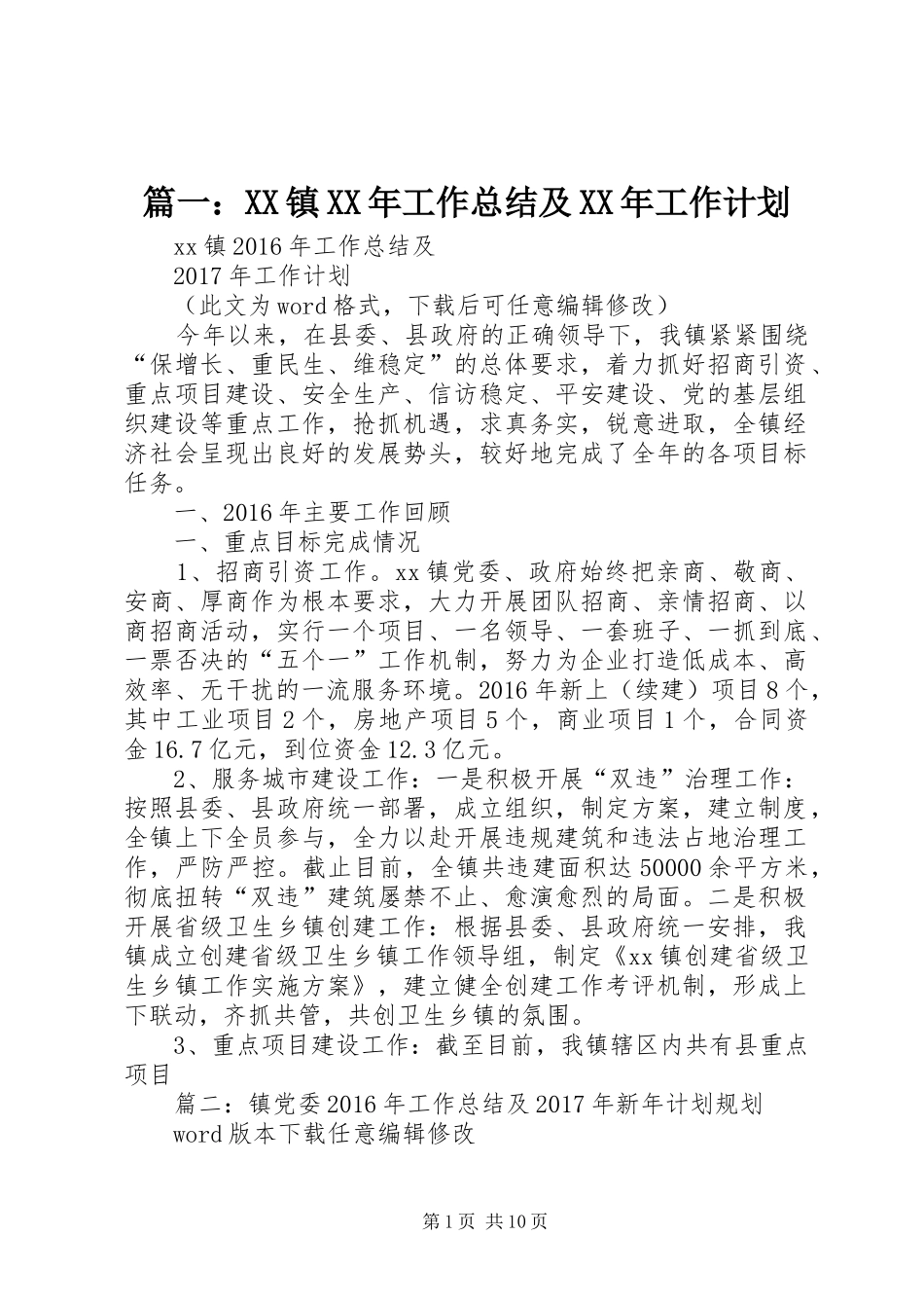 篇一：XX镇XX年工作总结及XX年工作计划_第1页