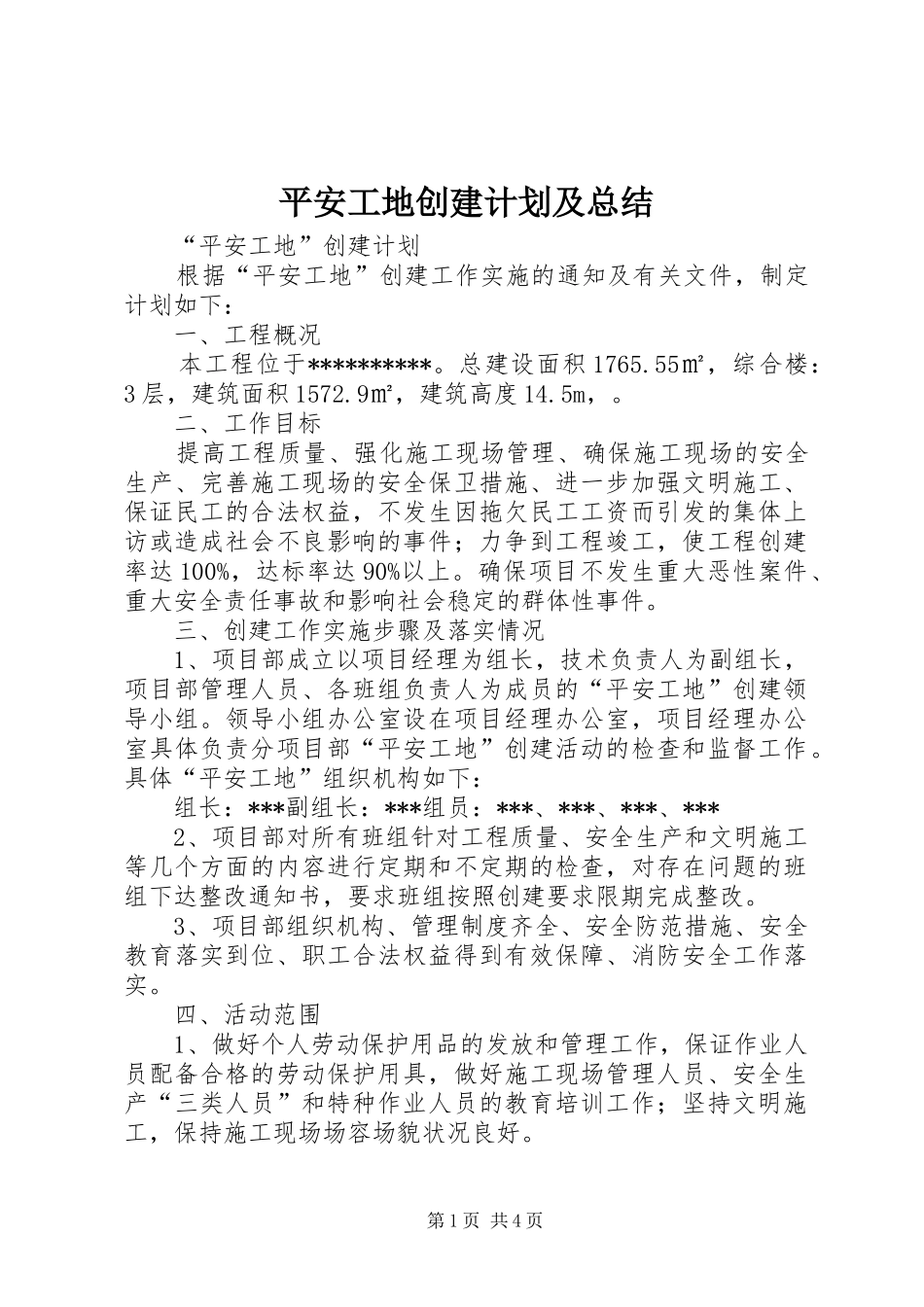 平安工地创建计划及总结_第1页