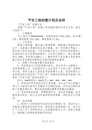 平安工地创建计划及总结