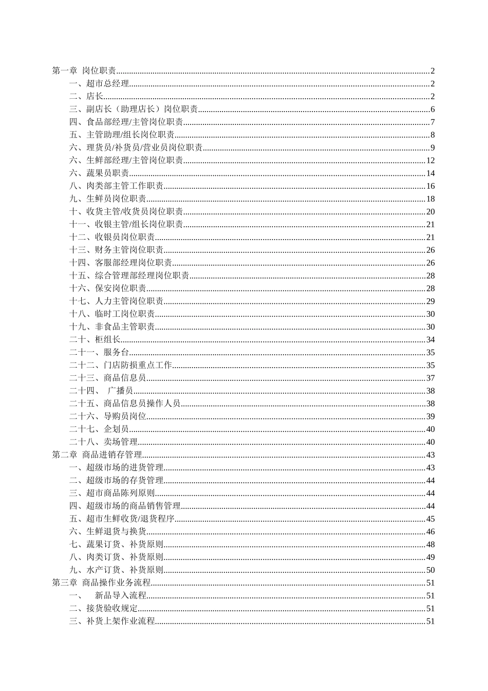 知名超市岗位职责与流程_第1页