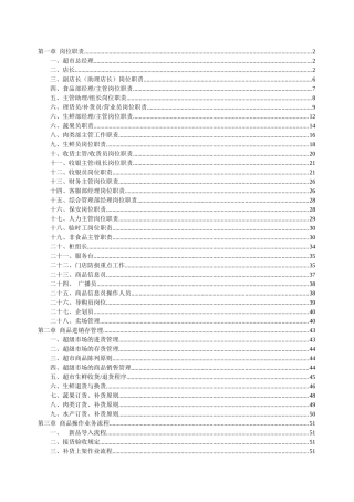 知名超市岗位职责与流程