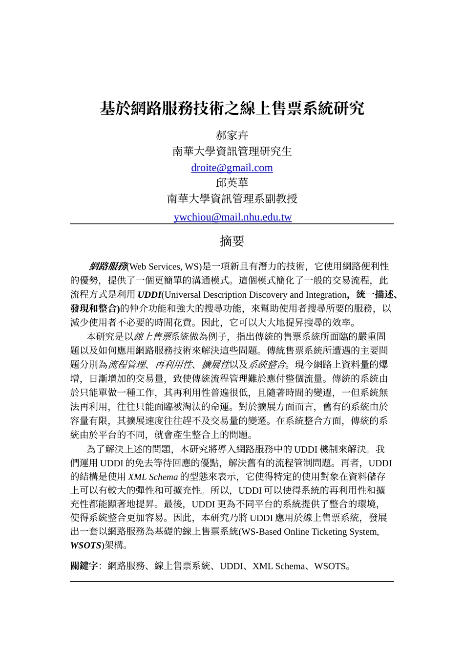基於网路服务技术之线上售票系统研究_第1页